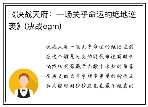 《决战天府：一场关乎命运的绝地逆袭》(决战egm)