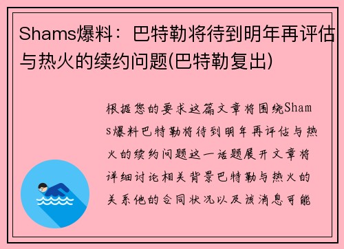 Shams爆料：巴特勒将待到明年再评估与热火的续约问题(巴特勒复出)