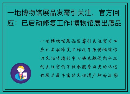 一地博物馆展品发霉引关注，官方回应：已启动修复工作(博物馆展出赝品)