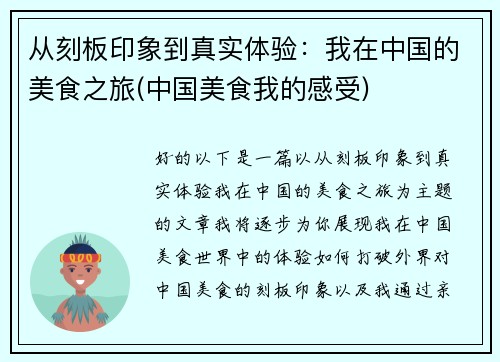 从刻板印象到真实体验：我在中国的美食之旅(中国美食我的感受)