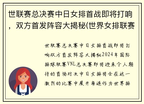 世联赛总决赛中日女排首战即将打响，双方首发阵容大揭秘(世界女排联赛中日)