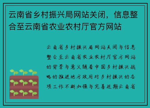 云南省乡村振兴局网站关闭，信息整合至云南省农业农村厅官方网站