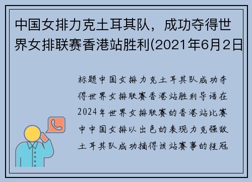 中国女排力克土耳其队，成功夺得世界女排联赛香港站胜利(2021年6月2日世界女排联赛中国对土耳其争夺第三)