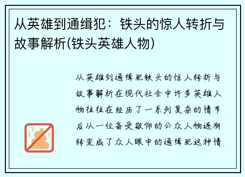 从英雄到通缉犯：铁头的惊人转折与故事解析(铁头英雄人物)