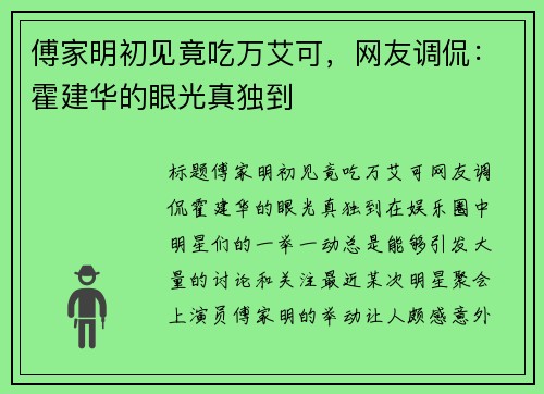 傅家明初见竟吃万艾可，网友调侃：霍建华的眼光真独到