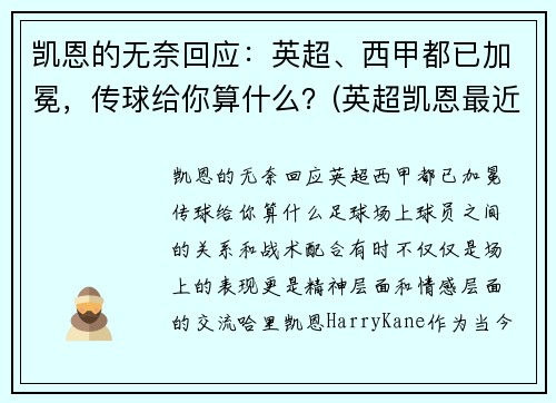 凯恩的无奈回应：英超、西甲都已加冕，传球给你算什么？(英超凯恩最近表现)