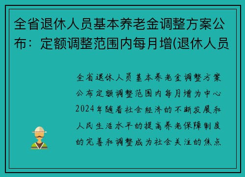 全省退休人员基本养老金调整方案公布：定额调整范围内每月增(退休人员基本养老金要调整了)