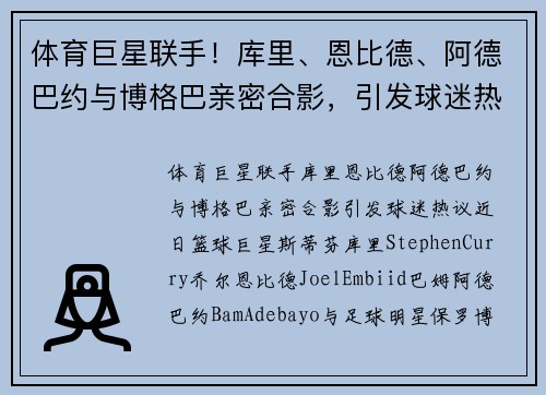 体育巨星联手！库里、恩比德、阿德巴约与博格巴亲密合影，引发球迷热议