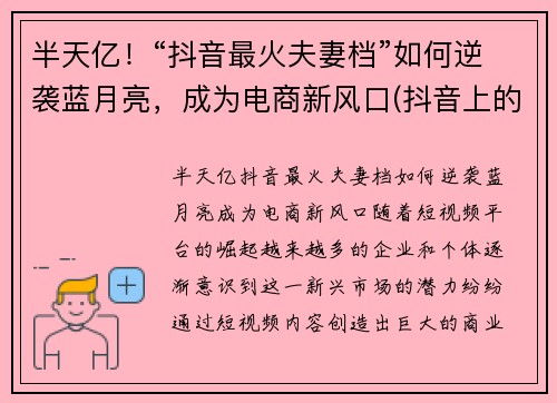 半天亿！“抖音最火夫妻档”如何逆袭蓝月亮，成为电商新风口(抖音上的蓝月可以挣钱吗)