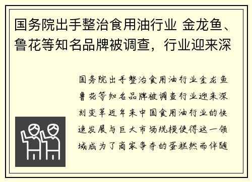 国务院出手整治食用油行业 金龙鱼、鲁花等知名品牌被调查，行业迎来深刻变革