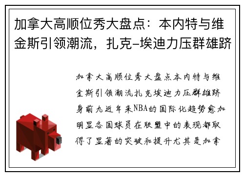 加拿大高顺位秀大盘点：本内特与维金斯引领潮流，扎克-埃迪力压群雄跻身前九