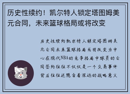 历史性续约！凯尔特人锁定塔图姆美元合同，未来篮球格局或将改变