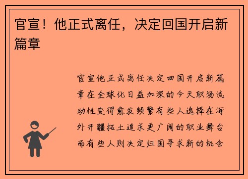 官宣！他正式离任，决定回国开启新篇章
