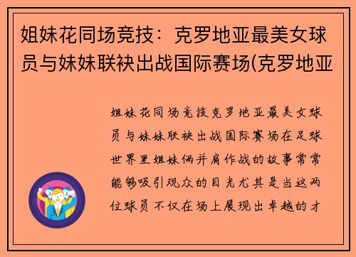 姐妹花同场竞技：克罗地亚最美女球员与妹妹联袂出战国际赛场(克罗地亚美女多)
