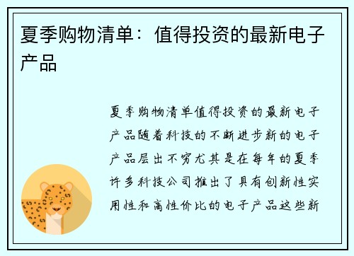 夏季购物清单：值得投资的最新电子产品