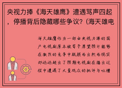 央视力捧《海天雄鹰》遭遇骂声四起，停播背后隐藏哪些争议？(海天雄电子)