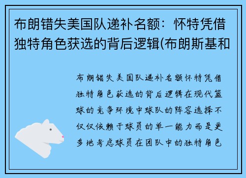 布朗错失美国队递补名额：怀特凭借独特角色获选的背后逻辑(布朗斯基和美国队长)