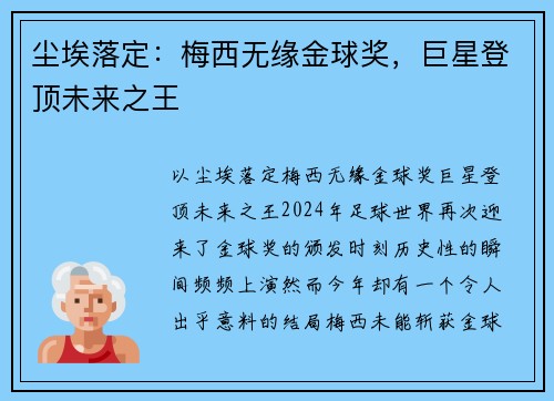 尘埃落定：梅西无缘金球奖，巨星登顶未来之王