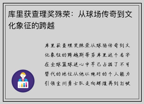 库里获查理奖殊荣：从球场传奇到文化象征的跨越