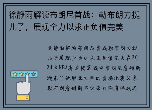 徐静雨解读布朗尼首战：勒布朗力挺儿子，展现全力以求正负值完美