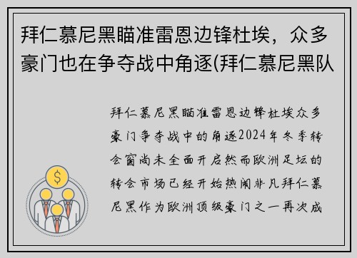 拜仁慕尼黑瞄准雷恩边锋杜埃，众多豪门也在争夺战中角逐(拜仁慕尼黑队长穆勒)