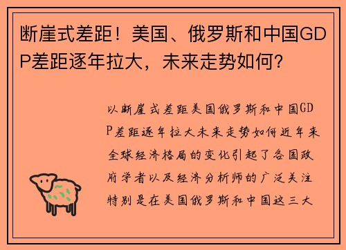 断崖式差距！美国、俄罗斯和中国GDP差距逐年拉大，未来走势如何？