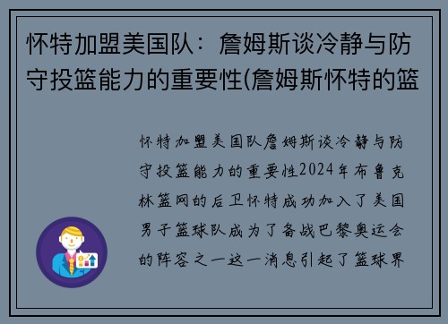 怀特加盟美国队：詹姆斯谈冷静与防守投篮能力的重要性(詹姆斯怀特的篮球小说)