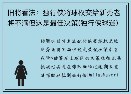旧将看法：独行侠将球权交给新秀老将不满但这是最佳决策(独行侠球迷)