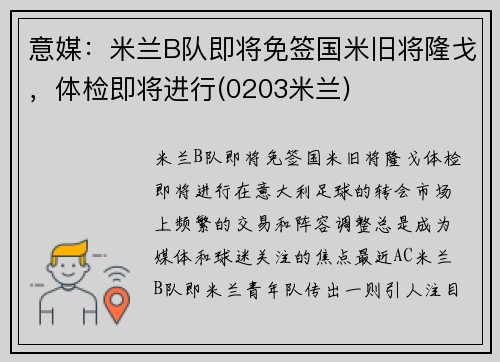 意媒：米兰B队即将免签国米旧将隆戈，体检即将进行(0203米兰)