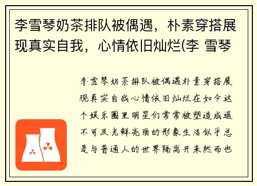 李雪琴奶茶排队被偶遇，朴素穿搭展现真实自我，心情依旧灿烂(李 雪琴)