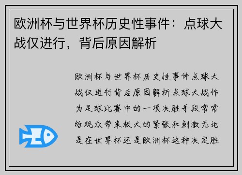 欧洲杯与世界杯历史性事件：点球大战仅进行，背后原因解析