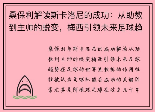 桑保利解读斯卡洛尼的成功：从助教到主帅的蜕变，梅西引领未来足球趋势