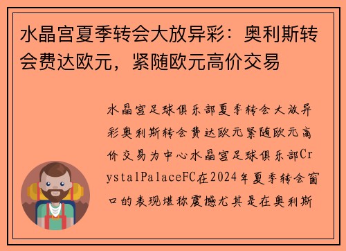 水晶宫夏季转会大放异彩：奥利斯转会费达欧元，紧随欧元高价交易