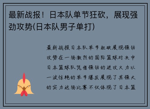 最新战报！日本队单节狂砍，展现强劲攻势(日本队男子单打)