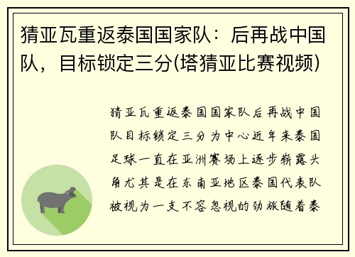 猜亚瓦重返泰国国家队：后再战中国队，目标锁定三分(塔猜亚比赛视频)