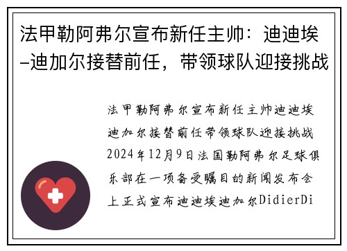 法甲勒阿弗尔宣布新任主帅：迪迪埃-迪加尔接替前任，带领球队迎接挑战