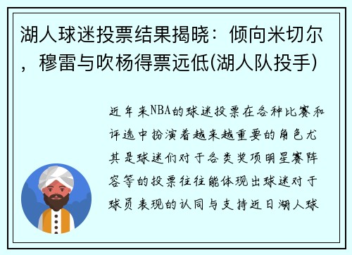 湖人球迷投票结果揭晓：倾向米切尔，穆雷与吹杨得票远低(湖人队投手)