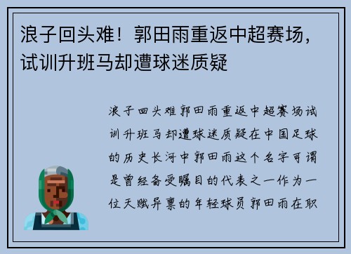 浪子回头难！郭田雨重返中超赛场，试训升班马却遭球迷质疑