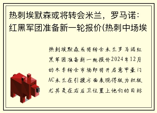 热刺埃默森或将转会米兰，罗马诺：红黑军团准备新一轮报价(热刺中场埃里克森)