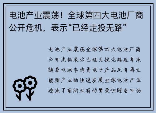 电池产业震荡！全球第四大电池厂商公开危机，表示“已经走投无路”