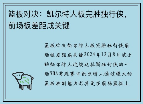 篮板对决：凯尔特人板完胜独行侠，前场板差距成关键