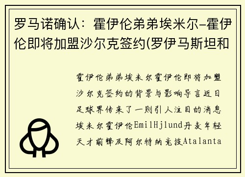 罗马诺确认：霍伊伦弟弟埃米尔-霍伊伦即将加盟沙尔克签约(罗伊马斯坦和霍克艾)