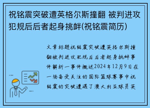 祝铭震突破遭英格尔斯撞翻 被判进攻犯规后后者起身挑衅(祝铭震简历)