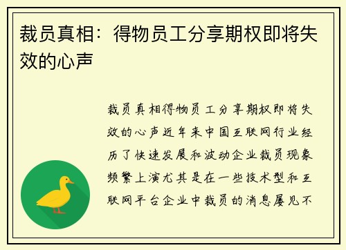 裁员真相：得物员工分享期权即将失效的心声