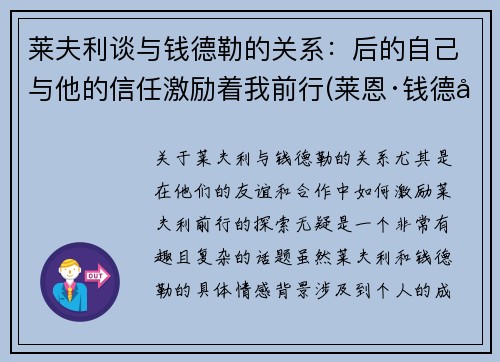 莱夫利谈与钱德勒的关系：后的自己与他的信任激励着我前行(莱恩·钱德勒)