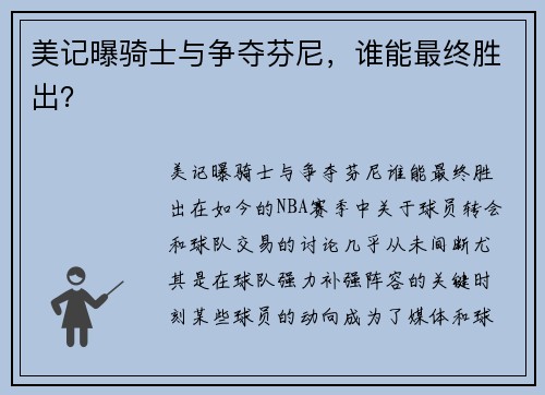 美记曝骑士与争夺芬尼，谁能最终胜出？