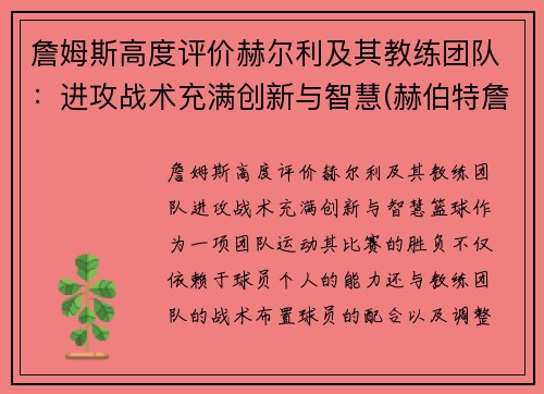 詹姆斯高度评价赫尔利及其教练团队：进攻战术充满创新与智慧(赫伯特詹姆斯)