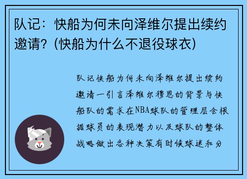 队记：快船为何未向泽维尔提出续约邀请？(快船为什么不退役球衣)