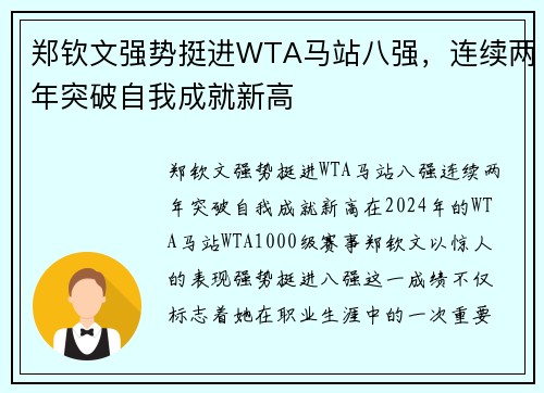 郑钦文强势挺进WTA马站八强，连续两年突破自我成就新高