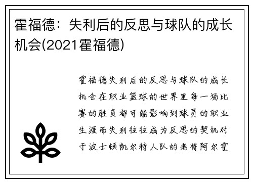 霍福德：失利后的反思与球队的成长机会(2021霍福德)